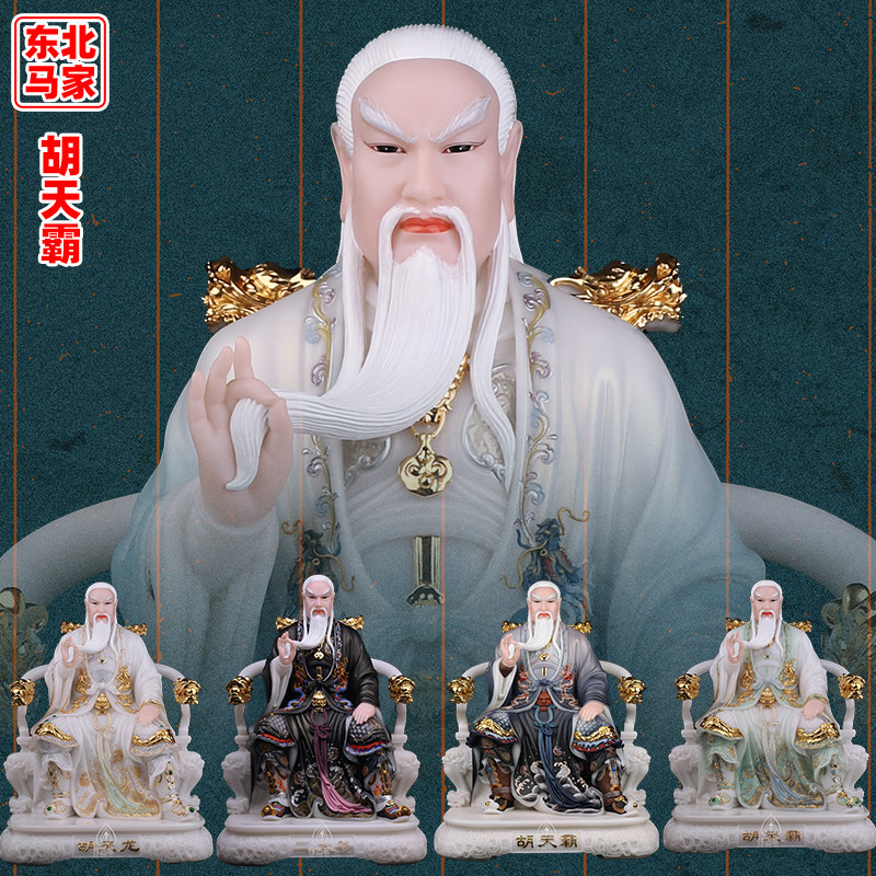 心造帝一黄常蟒胡天霸天刚天龙七太爷教主手工神像汉白玉重体保家