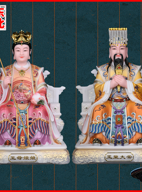 玉帝玉皇大帝昊天大帝西王母摆件