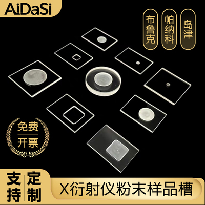 XRD粉末样品槽 方圆形槽高透光可定制 布鲁克岛津帕纳科玻璃片