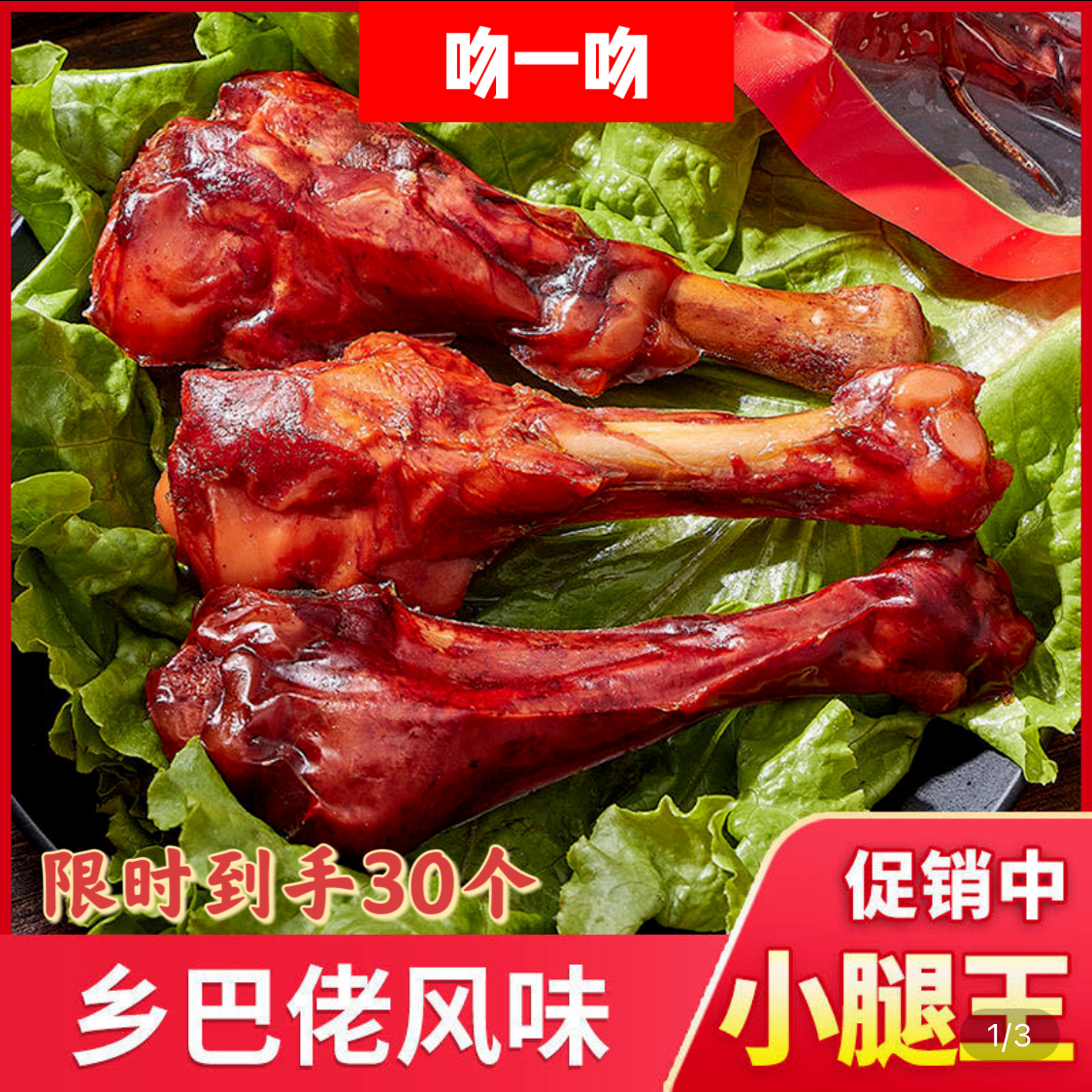 【新日期】吻一吻鸭翅根30小腿王