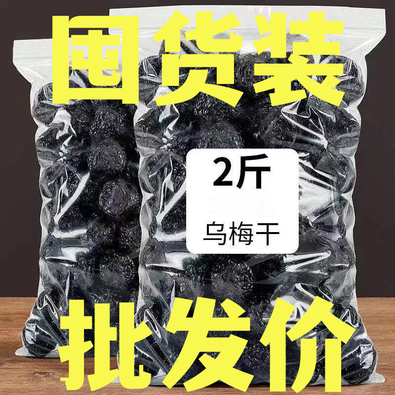 乌梅干特大果正宗新疆天山风味特产酸甜梅子休闲孕妇零食蜜饯果干