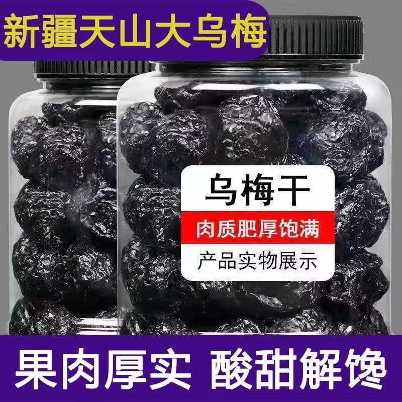 【今日特价】天山乌梅大乌梅干特级梅子话梅休闲零食蜜饯果脯果干