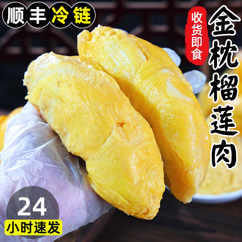 泰国金枕榴莲肉顺丰即食