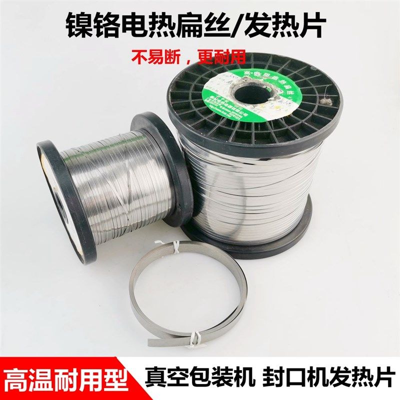 真空机包装机发热条 封口机电热片/丝加热条镍铬扁带扁丝2~12MM宽