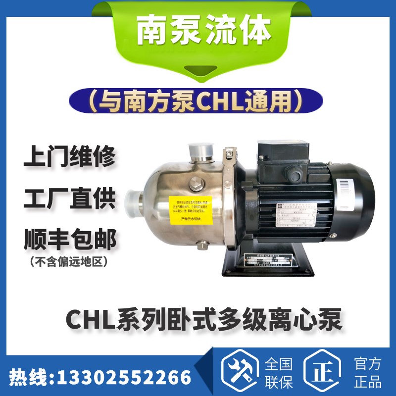 南泵流体CHL8/12/15/20卧式多级不锈钢循环自来水增压泵南方通用