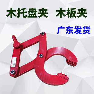 夹木板牵引夹钳栈板木箱夹 托盘夹卸货柜木托盘专用木板夹钻版