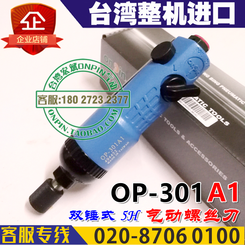 台湾onpin宏斌 OP-301A1 风批 气动螺丝刀 风批咀自锁  5H 起子
