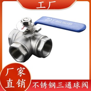 304/316不锈钢三通球阀 T/L型内螺纹2分3分4分6分1寸2寸丝扣球阀