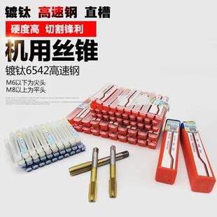 .用丝锥机镀钛6542高速机用丝丝攻可攻不锈钢手用钢机M1-M24