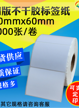 不干胶打印纸 80*60*1000 铜版纸 8x6cm 条码纸标签打印纸贴纸