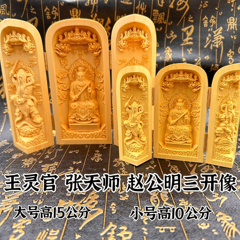 道用品精雕黄杨木张天师三开像王灵官张天师赵公明三开像摆件神像