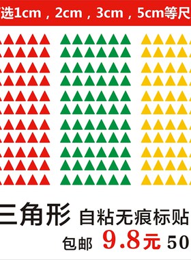 小三角形标签教学幼儿园无痕胶销控标贴记号贴自粘贴纸即时贴