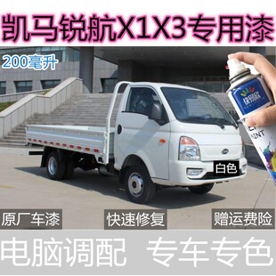 凯马锐航X1X3自喷漆白色专用货车划痕修复补漆笔去痕金属防锈车漆