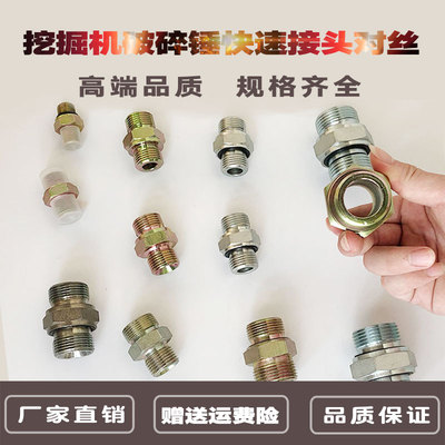 挖掘机破碎锤快速接头对丝 4分6分对丝1寸破碎锤管路接头油路配件