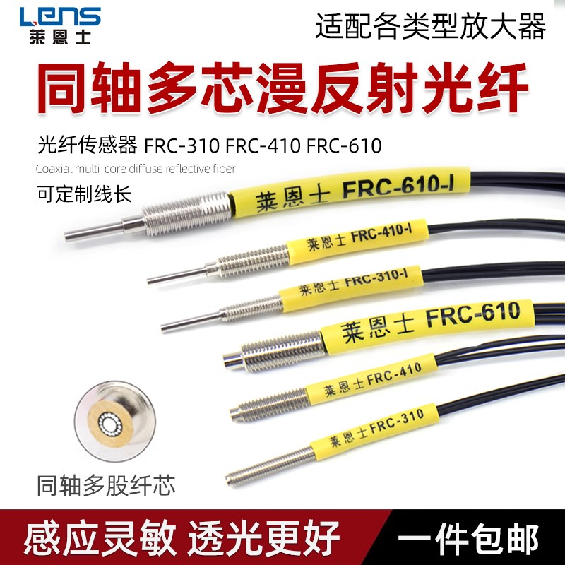 莱恩士同轴多芯漫反射光纤PRC FRC-310 FRC-410 FRC-610 M3 M4 M6