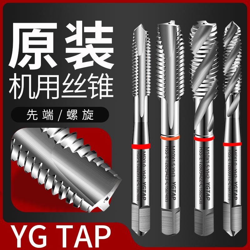 YG丝锥先端螺旋机用丝攻不锈钢模具钢专用攻丝全磨制丝锥 M5M6M12
