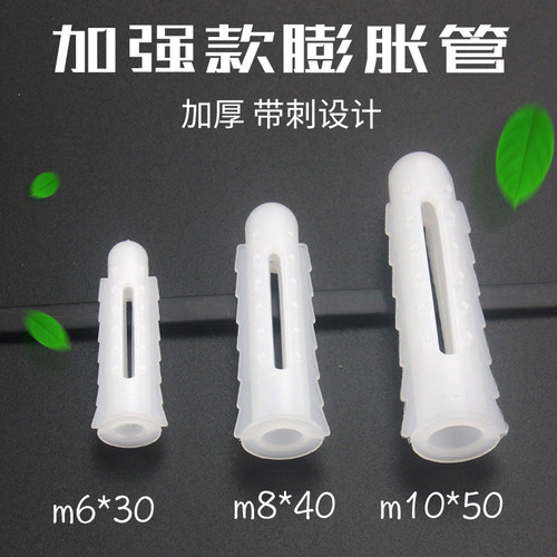 加强型塑胶膨胀螺丝 白色膨胀塞胶粒与M6 M8 M10膨胀管组合
