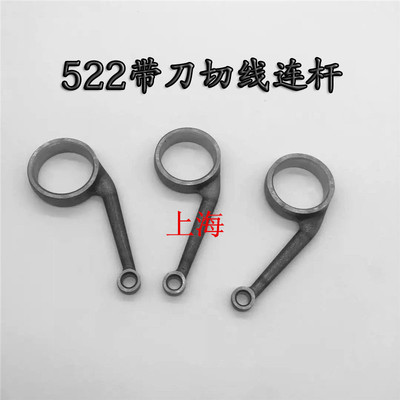 工业带刀平车 5200.上工19-1牌带刀平车切刀连杆.带刀车配件