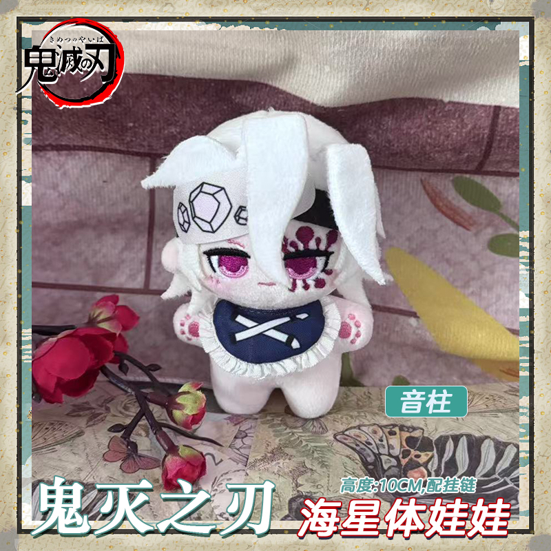 鬼灭之刃音柱动漫棉花娃娃10CM