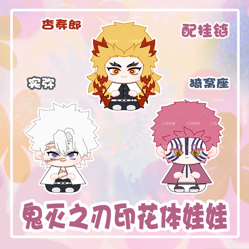 不死川实弥杏寿郎猗窝座小娃娃挂