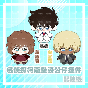 名侦探柯南怪盗基德安室透动漫周边灰原哀毛绒公仔玩偶挂件坐姿娃