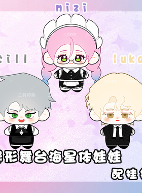 异形舞台玩偶mizi海星体娃娃till棉花娃娃luka毛绒公仔挂件钥匙扣