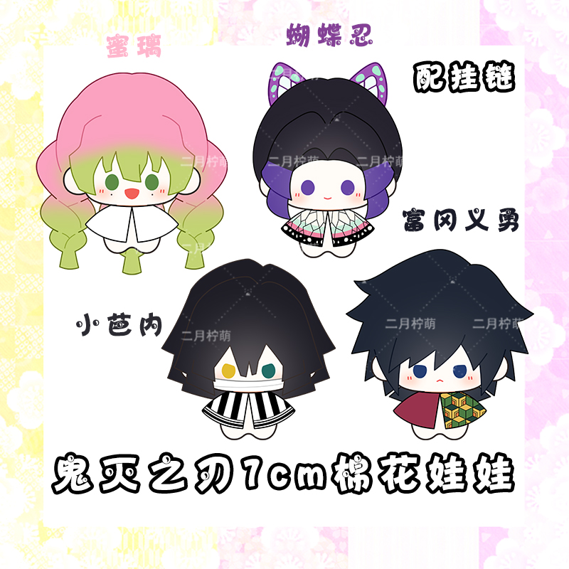 蜜璃义勇小芭内蝴蝶忍娃娃挂件