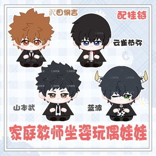 家庭教师沢田纲吉蓝波动漫周边山本武云雀恭弥小坐姿娃娃挂件公仔