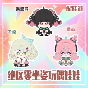 绝区零南宫羽千夏爱芮游戏动漫周边小坐姿娃娃挂件毛绒公仔玩偶正