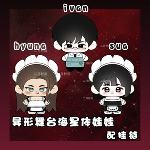 异形舞台hyuna海星体娃娃ivan棉花娃娃sua玩偶毛绒挂件钥匙扣公仔