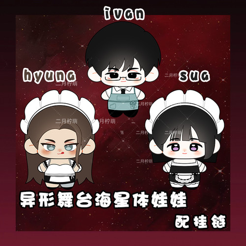 异形舞台HYUNA努努体娃娃棉花娃