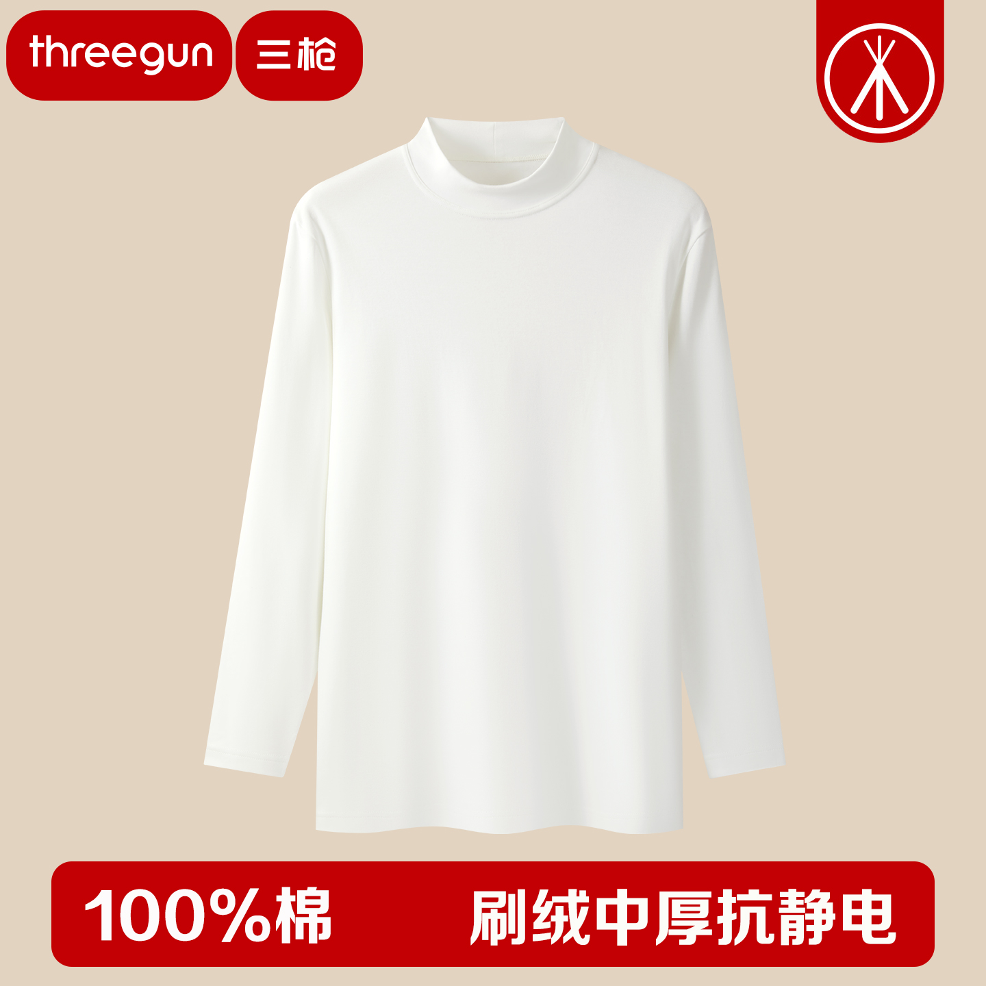 三枪纯棉中高领男高级感打底衫
