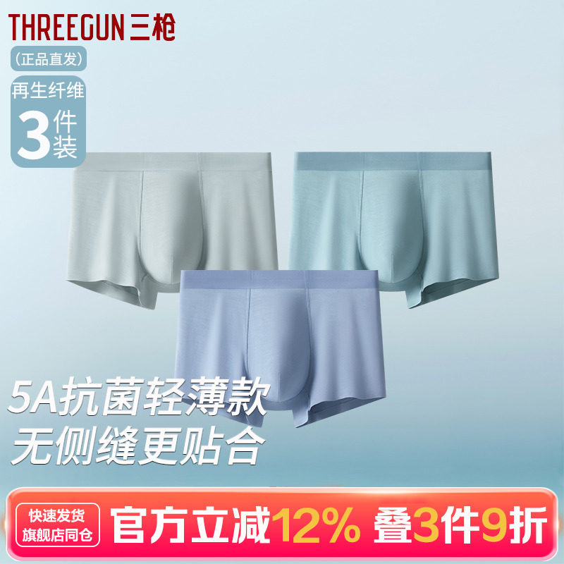 三枪男士5A抗菌轻薄内裤 无侧缝贴合亲肤透气内裤男