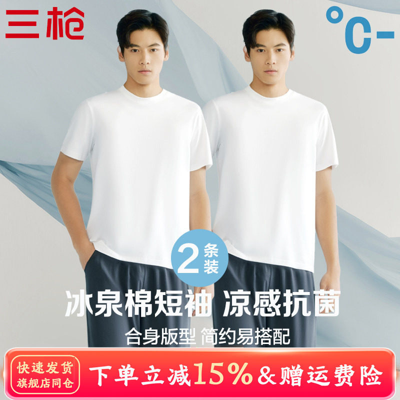 【2件装】三枪白运动T恤男夏季凉感冰泉棉抗菌男衫圆领短袖打底衫