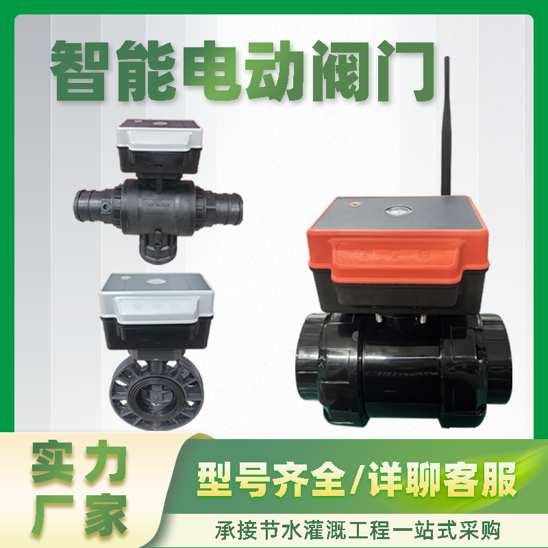农业太阳能无线智能电动阀门厂家