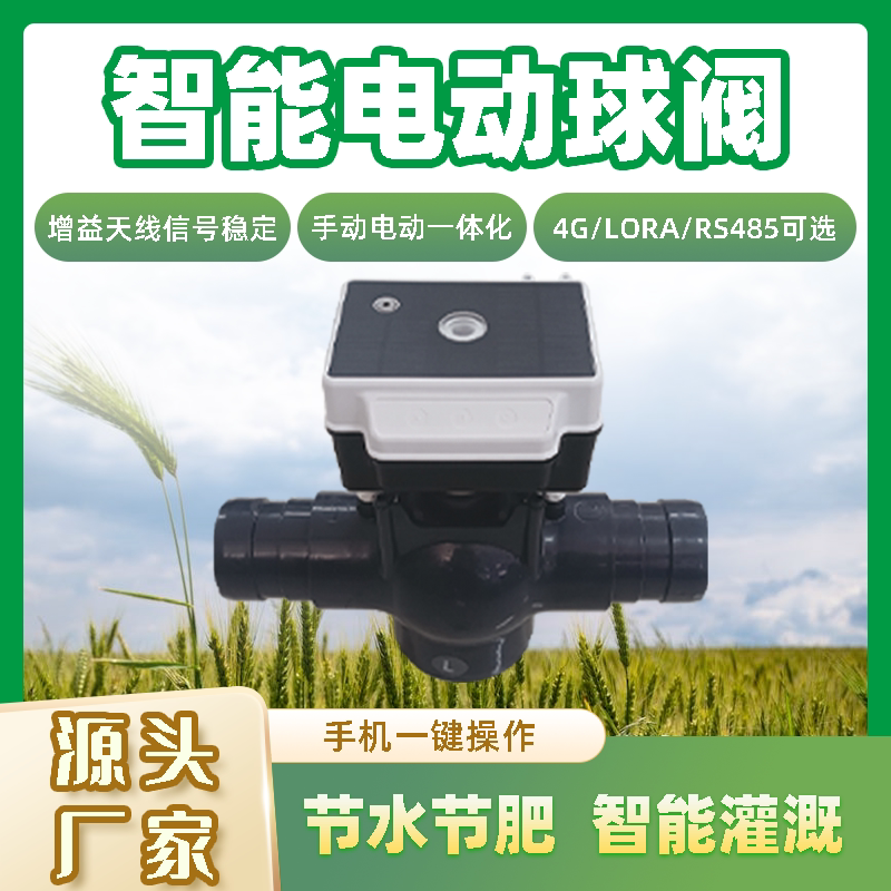 三寸农业灌溉太阳能4G智能电动三通球阀手机远程控制直通阀阀控器