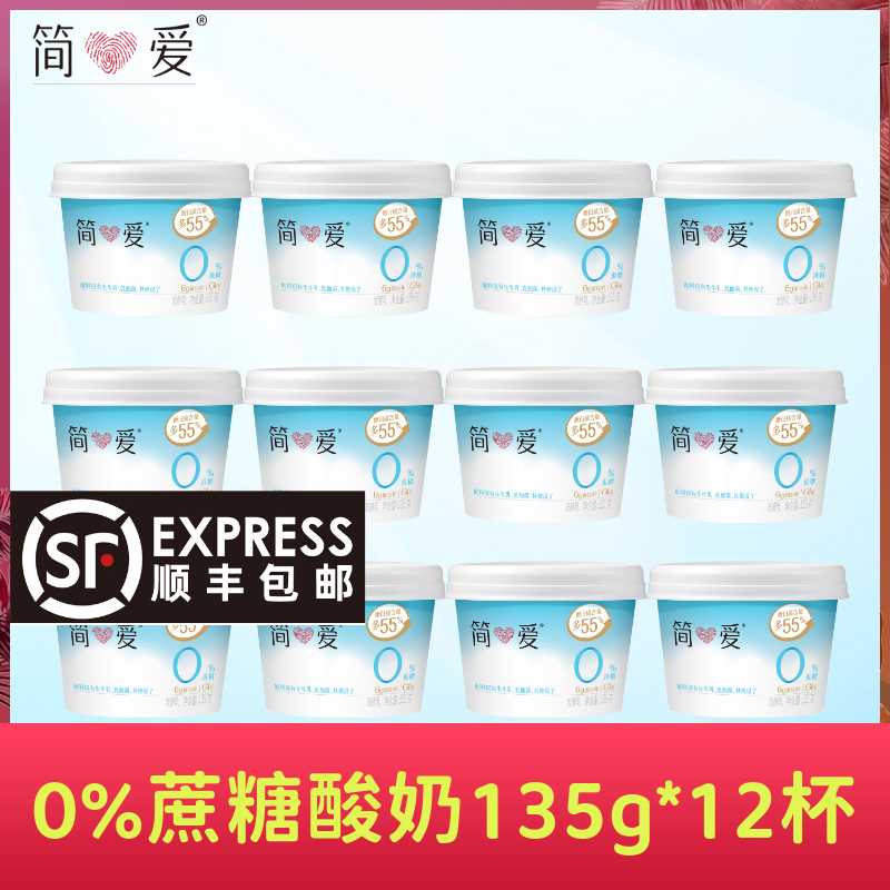 【热卖】简爱0%蔗糖酸奶原味135g*12杯健身代餐孕妇低温酸奶,咖啡/麦片/冲饮,酸奶,淘宝优惠券,粉丝福利购,淘宝优惠卷