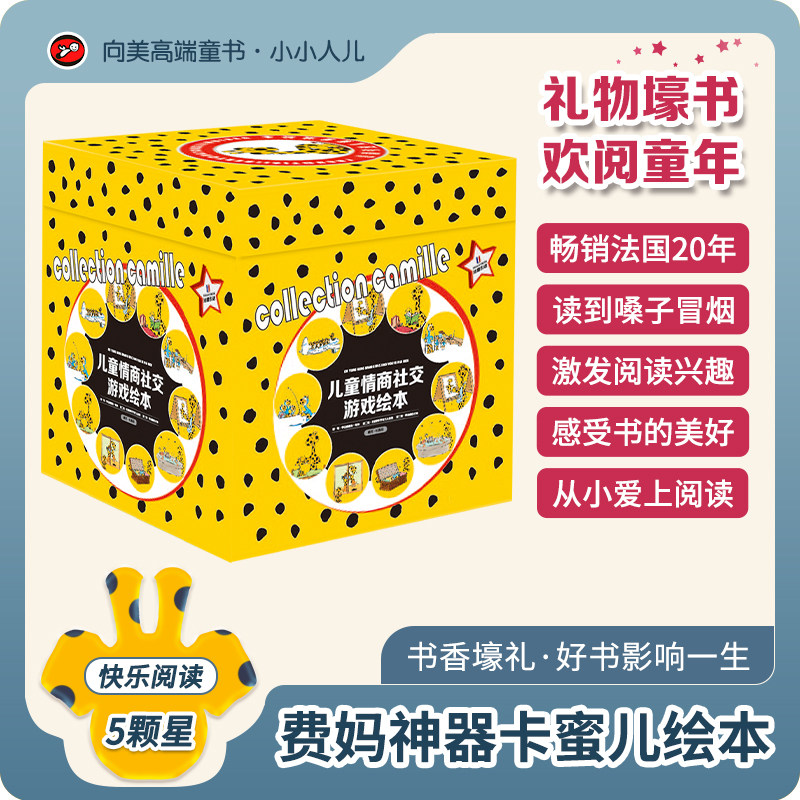 【好物体验专享】畅销法国20年·卡蜜儿情商绘本.狂销150万册，无数妈妈圈粉：它才是培养“社牛”孩子的杀手锏