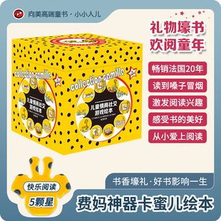 【好物体验专享】畅销法国20年·卡蜜儿情商绘本.狂销150万册,无数妈妈圈粉:它才是培养“社牛”孩子的杀手锏