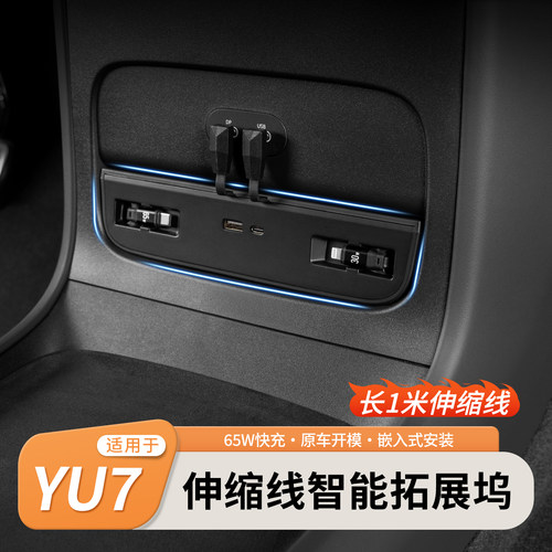 适用小米YU7四合一伸缩线拓展坞