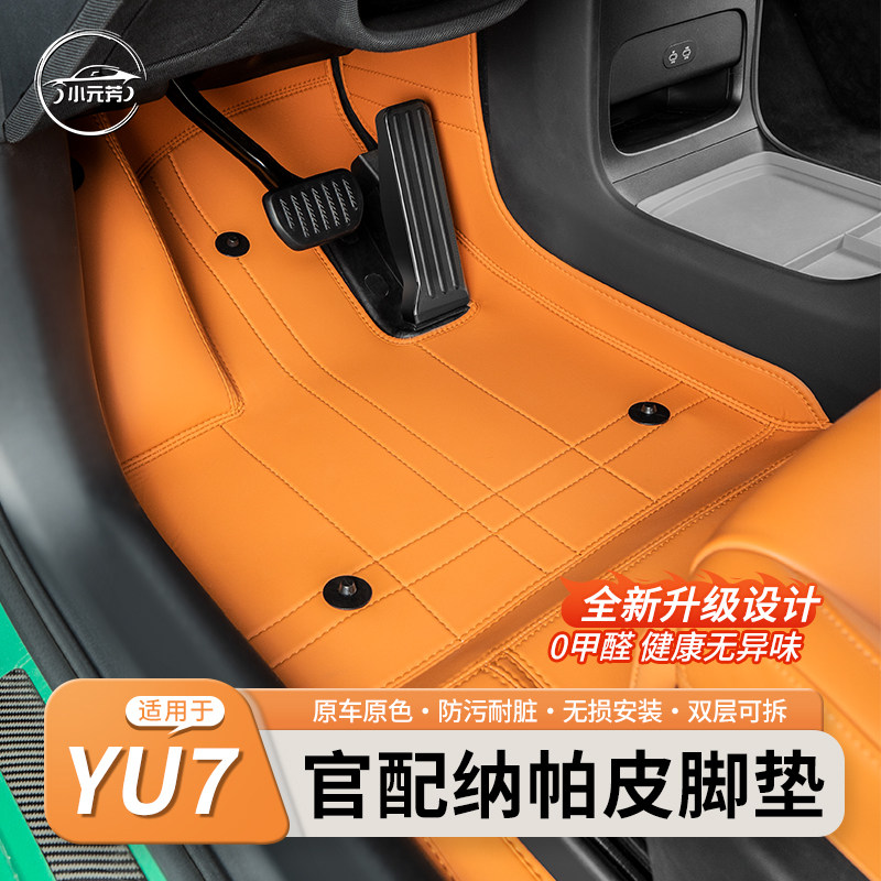 YU7脚垫全包免拆座椅纳帕皮脚垫