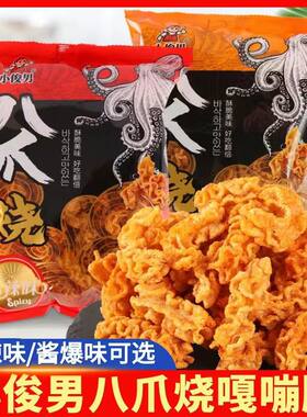 小俊男八爪烧沈阳酥脆