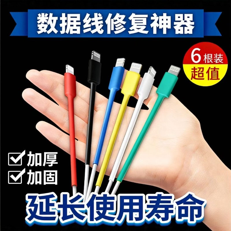 数据线保护套修复神器热缩管图片
