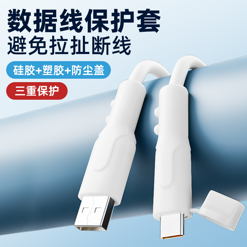 数据线专用保护套防折断