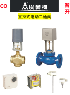 正品埃美柯电动调节阀CQDF黄铜比例积分二通阀五件套智能阀门9615