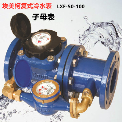 埃美柯水平复式水表LXF铁壳法兰子母组合机械数字大小表冷水表024