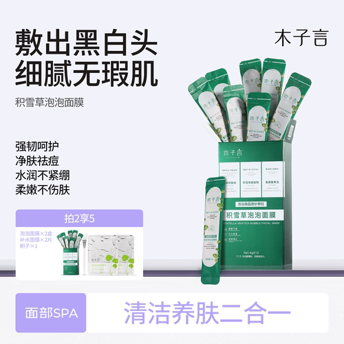 木子言积雪草泡泡面膜深清洁控油