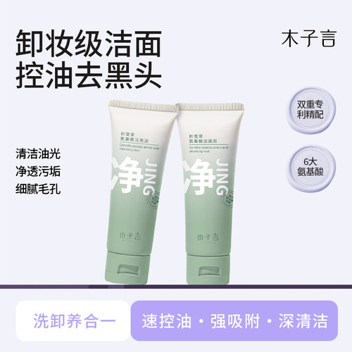 木子言氨基酸洁面控油祛痘