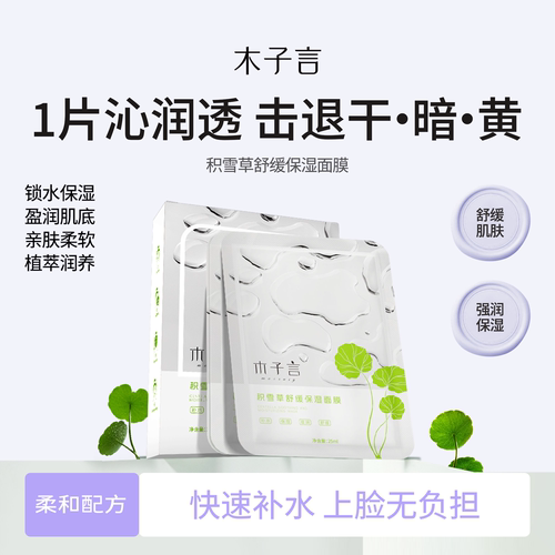 木子积雪草舒缓保湿面膜补水滋润贴片面膜晒后修复3片体验装