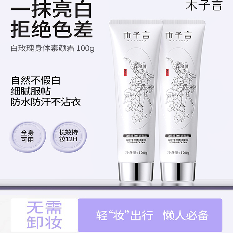 木子言身体素颜霜全身美白防水